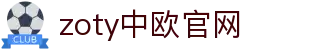 zoty中欧·(中国有限公司)官方网站